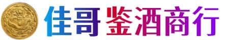 成县佳哥鉴酒商行