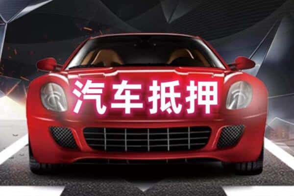 成县二手车抵押